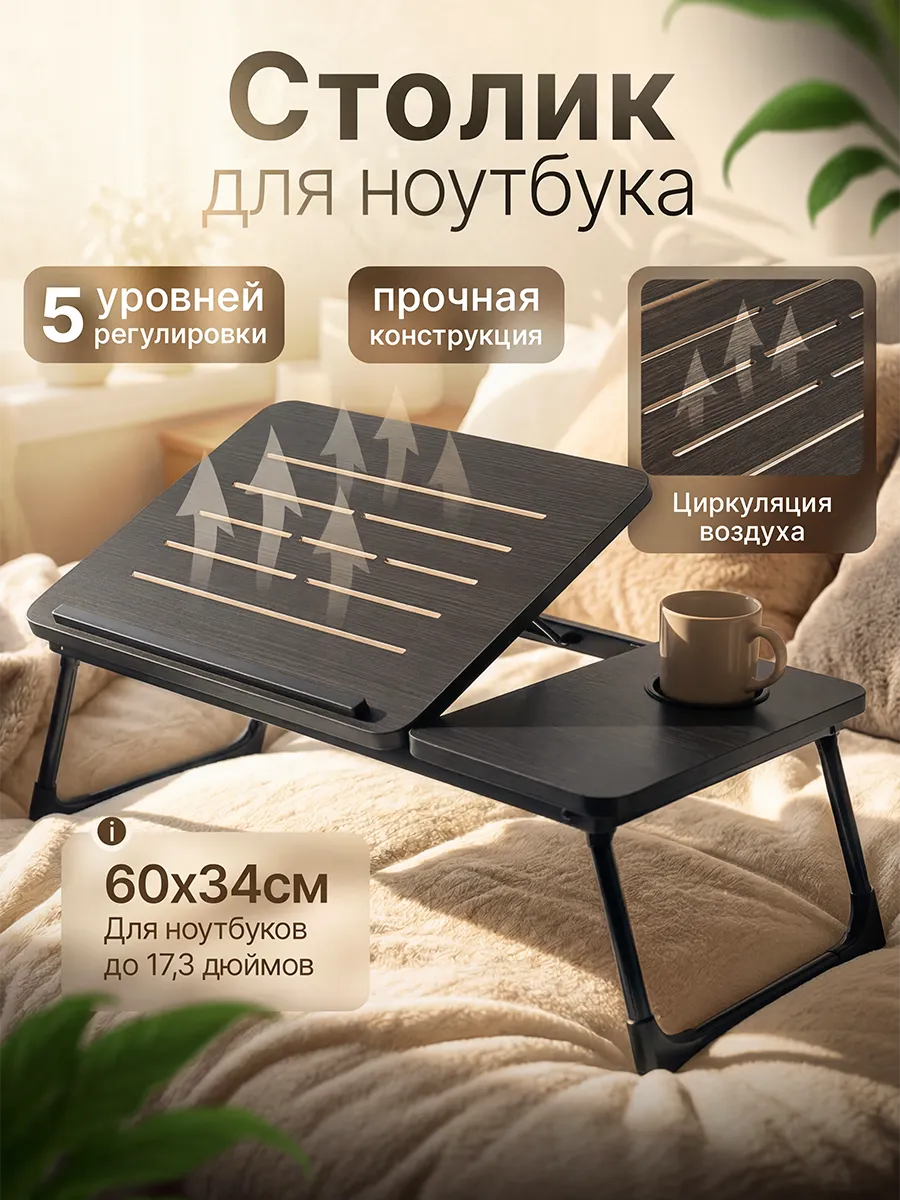 Столик для ноутбука в кровать