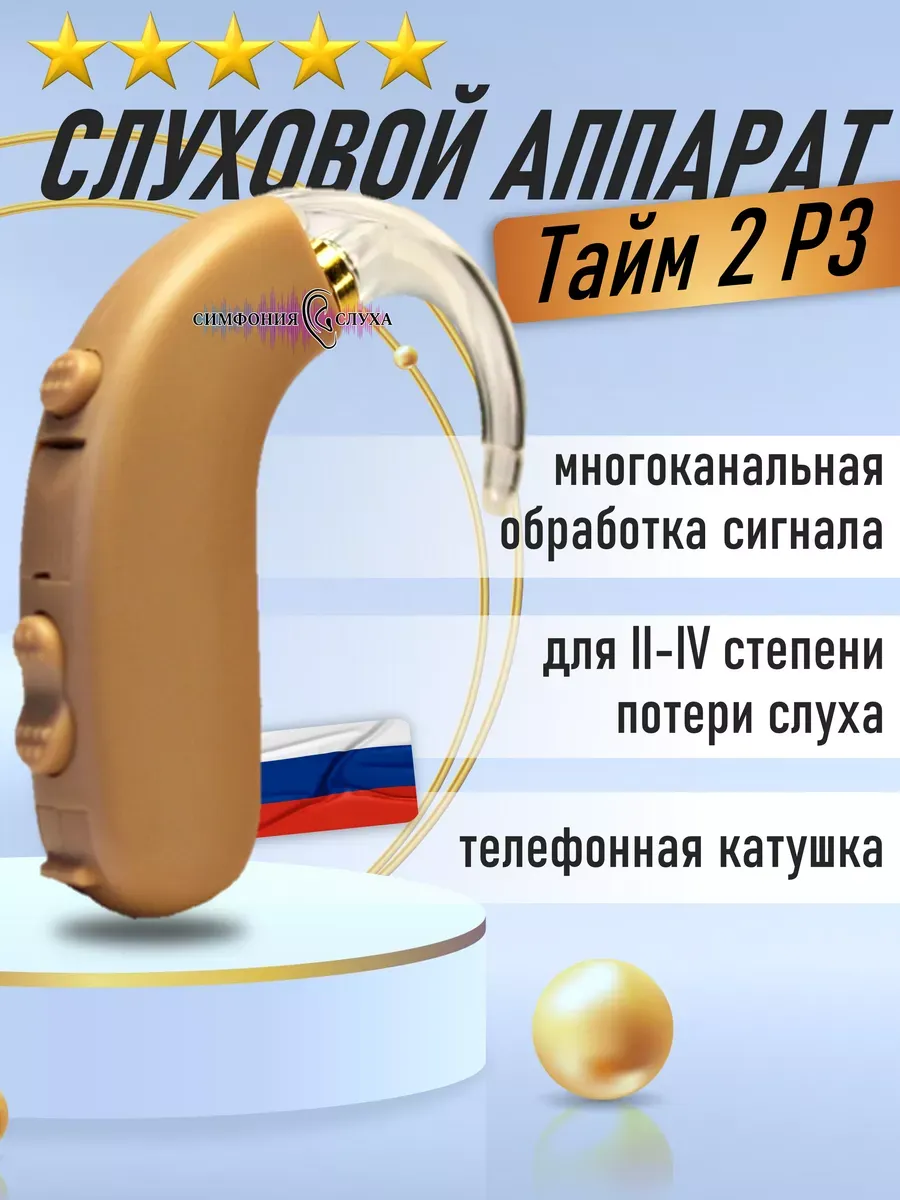 Заушный цифровой слуховой аппарат Тайм 2 Р3