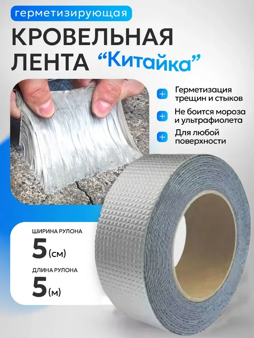 Лента гидроизол самокл 5м Бутилкаучук, 5 м, фото 2