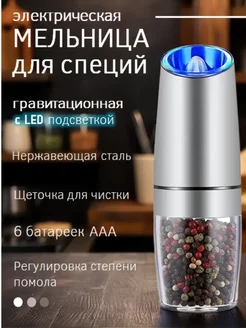 Мельница электрическая гравитационная для специй