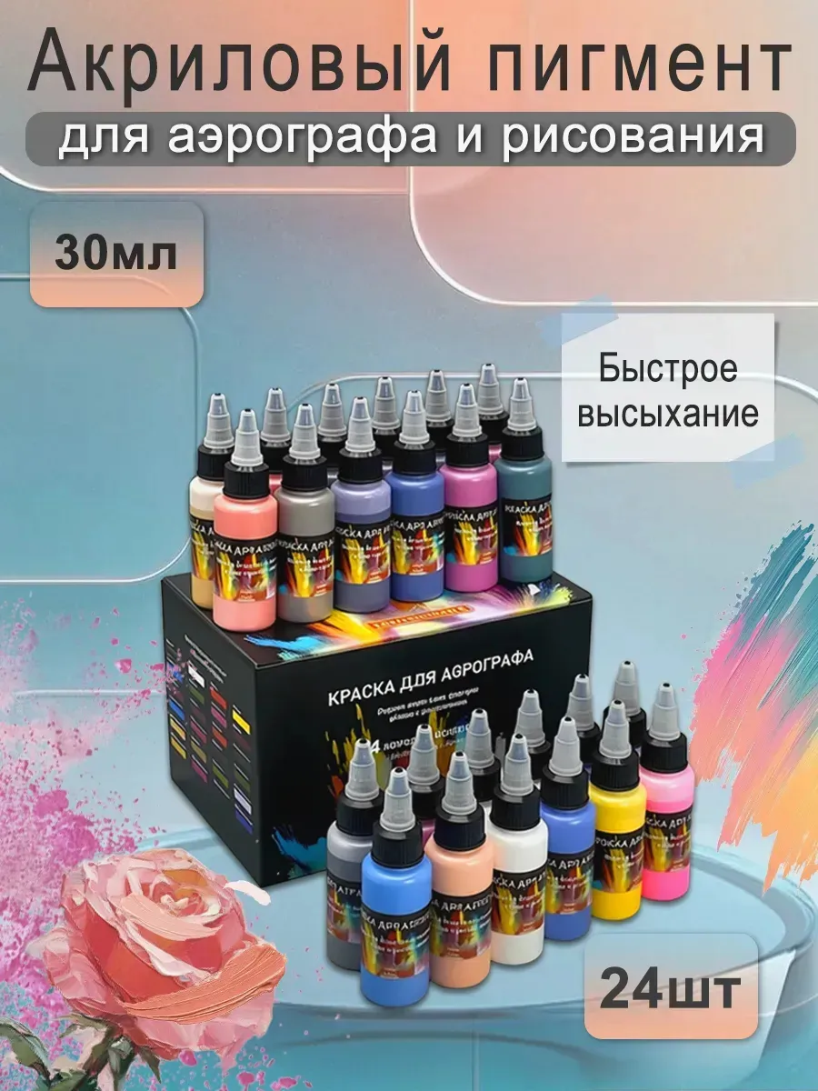 Краски для рисования акриловые для аэрограф 24 цветов