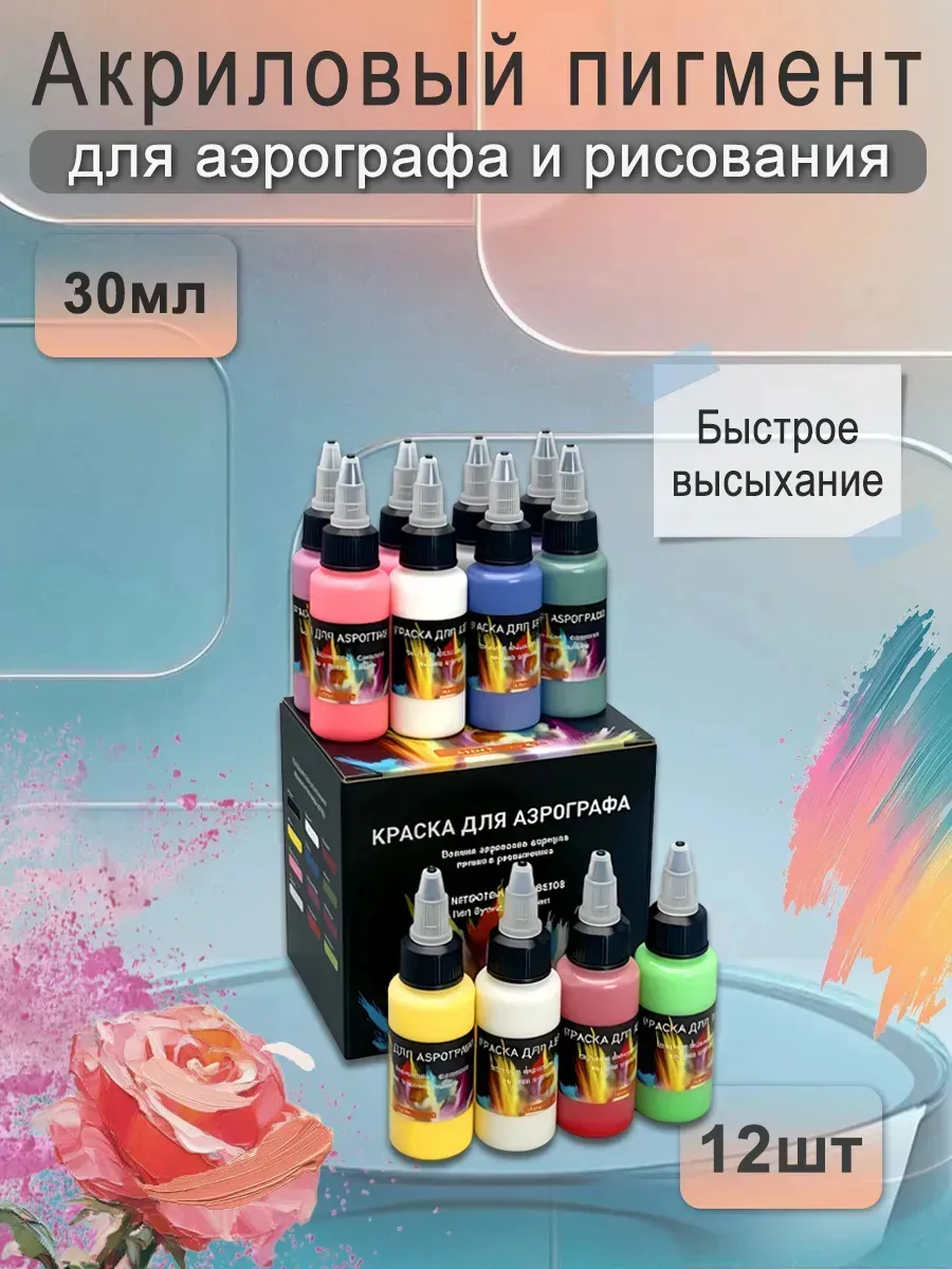 Краски для рисования акриловые для аэрограф 12 цветов