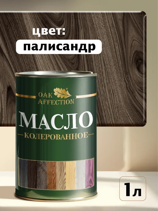 OAK AFFECTION Масло для дерева Палисандр 1литр, коричневый