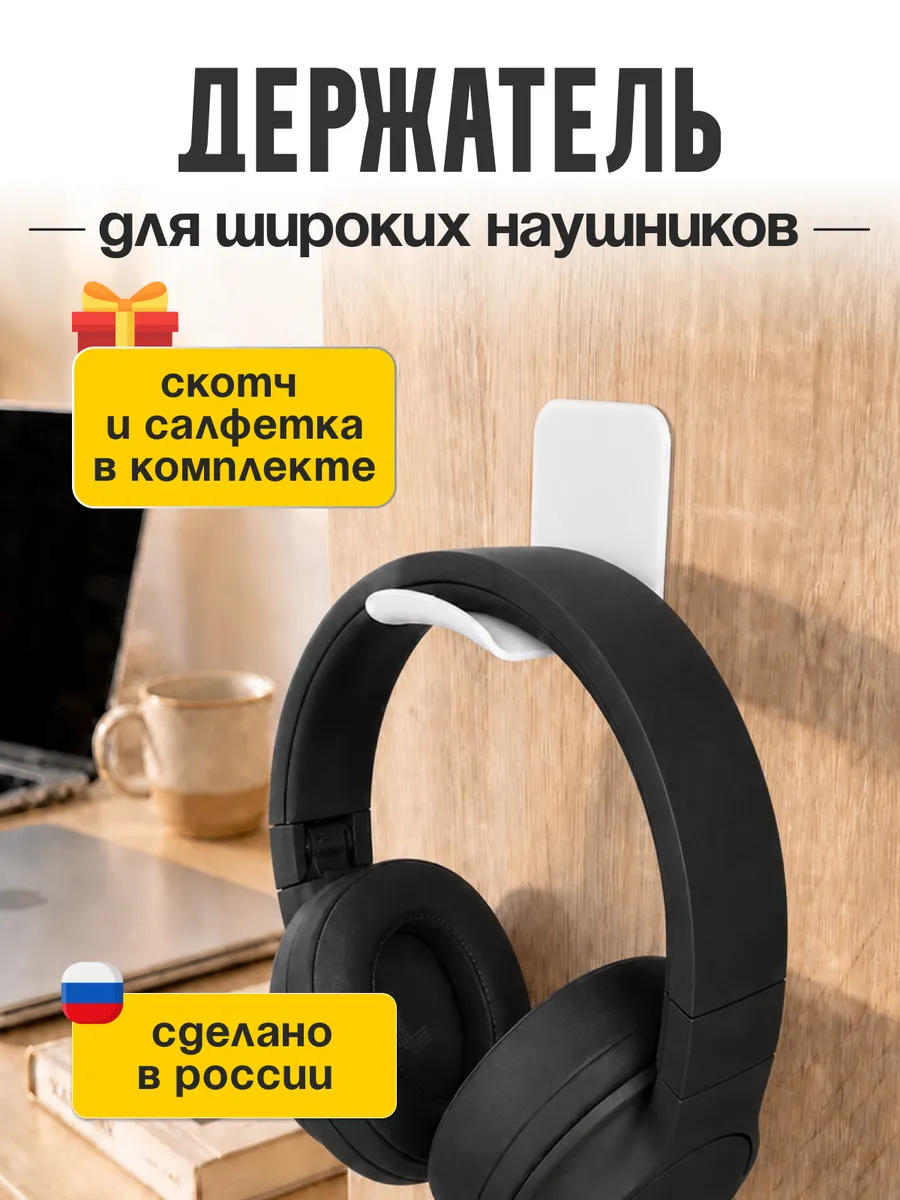 Держатель для наушников на стену белый