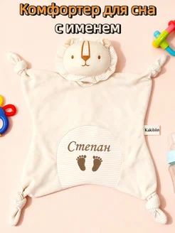 Комфортер для сна для новорожденных с именем Степан