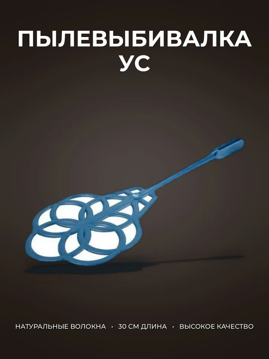 Пылевыбивалка (УС)