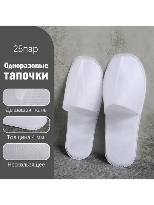 Тапочки для солярия Белые Спанбонд 25 шт, 25 шт