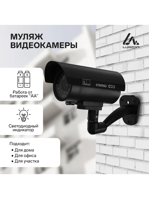 Luazon Home Муляж уличной видеокамеры Luazon VM-5 чёрный, 13.5x6.5x17.5 см