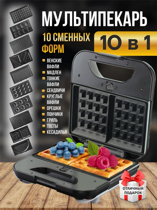Вафельница электрическая мультипекарь 10в1, черный