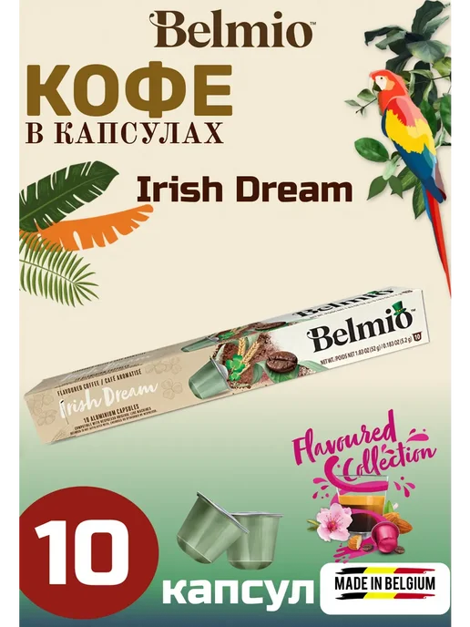 Belmio Кофе капсулы Irish Dream, 10 шт, в упаковке 52 г