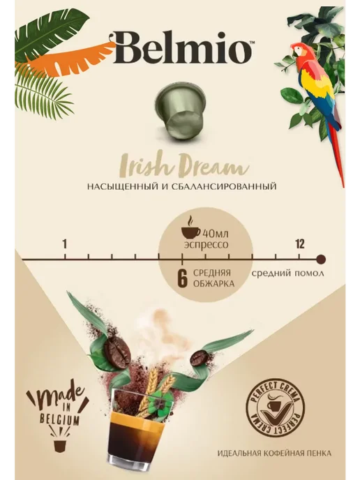 Belmio Кофе капсулы Irish Dream, 10 шт, в упаковке 52 г, фото 3