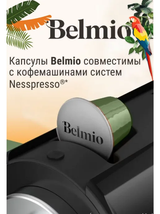 Belmio Кофе капсулы Irish Dream, 10 шт, в упаковке 52 г, фото 5