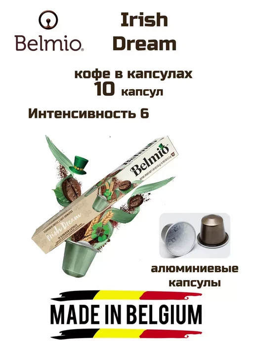 Belmio Кофе капсулы Irish Dream, 10 шт, в упаковке 52 г, фото 6