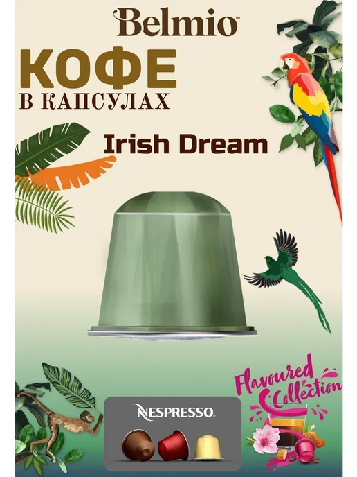 Belmio Кофе капсулы Irish Dream, 10 шт, в упаковке 52 г, фото 7