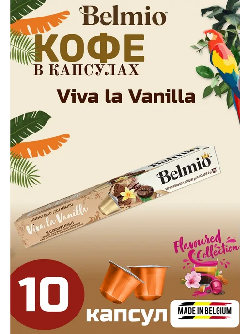 Belmio Кофе капсулы Viva La Vanilla, 10 шт