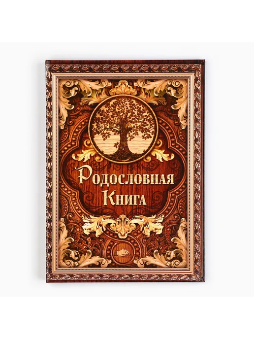 Сималенд Родословная книга «Дерево» 100 страниц 22×31 см, 22x31 см, фото 2