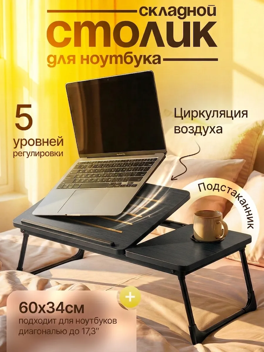 Столик подставка для ноутбука на кровать