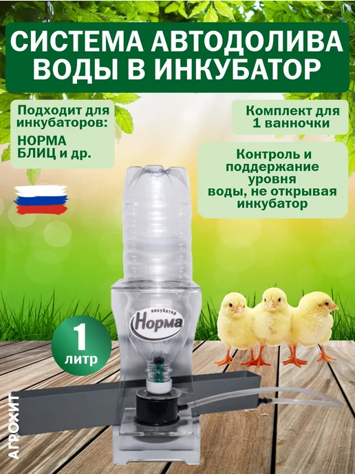 АГРОХИТ Система долива воды универсальная в инкубатор 2 шт, вариант