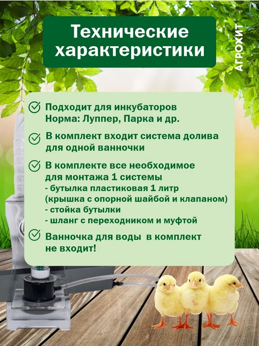 АГРОХИТ Система долива воды универсальная в инкубатор 2 шт, вариант, фото 2