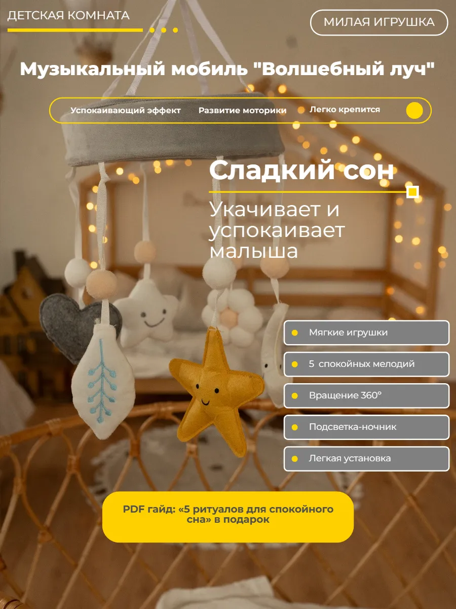 Музыкальный мобиль "Волшебный луч" для новорожденных