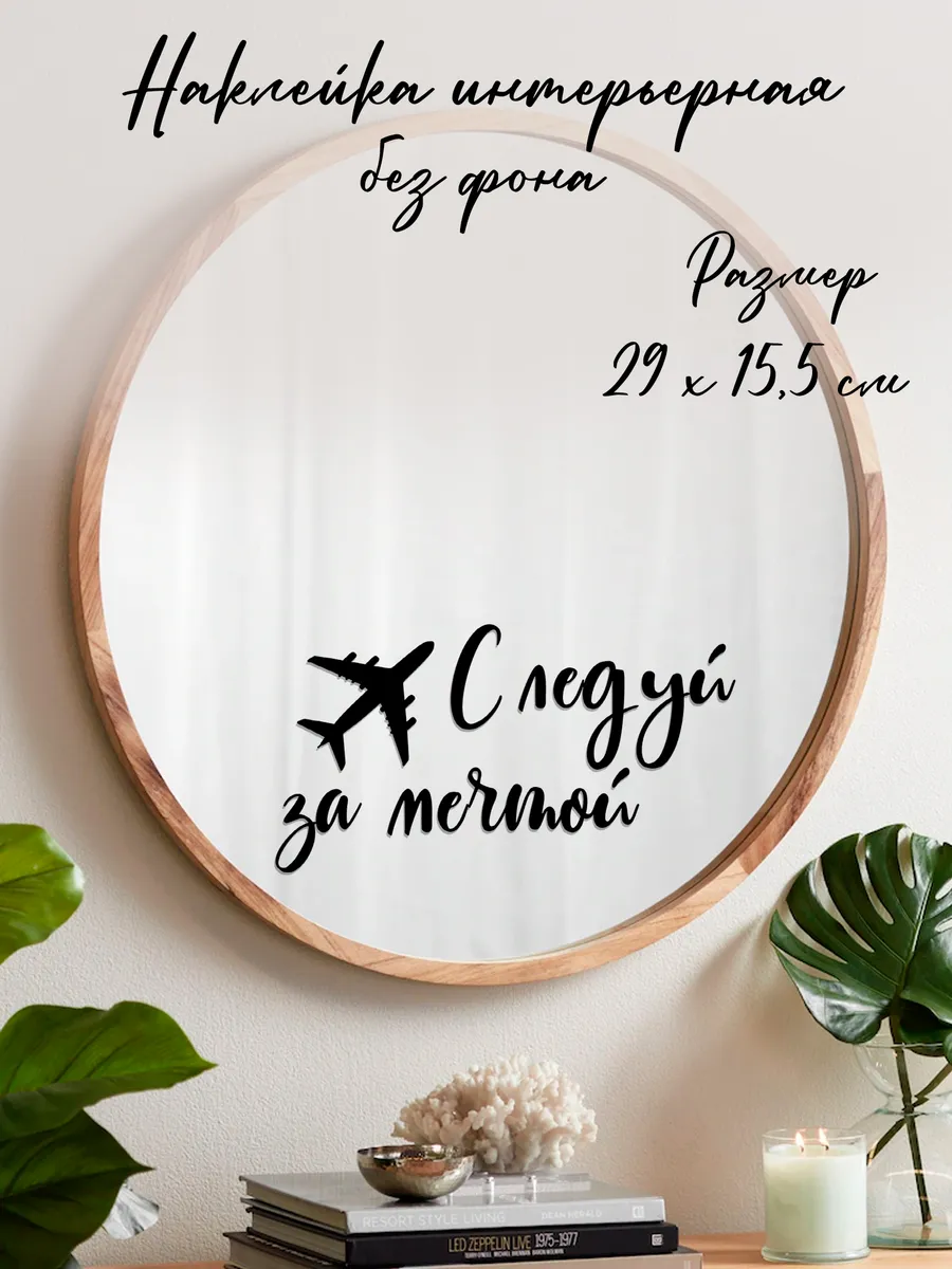 Наклейка интерьерная "Следуй за мечтой" - 29 см