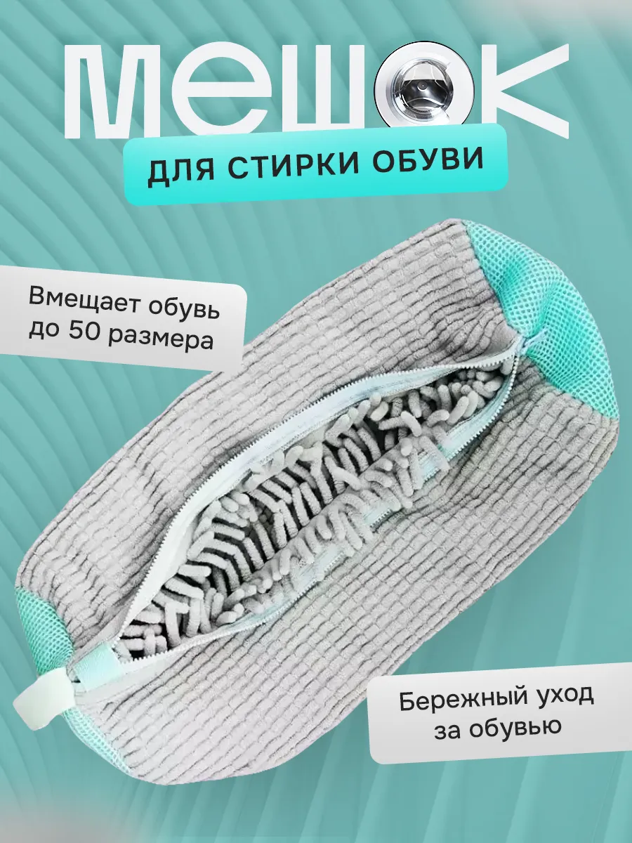 Мешок для стирки обуви и вещей