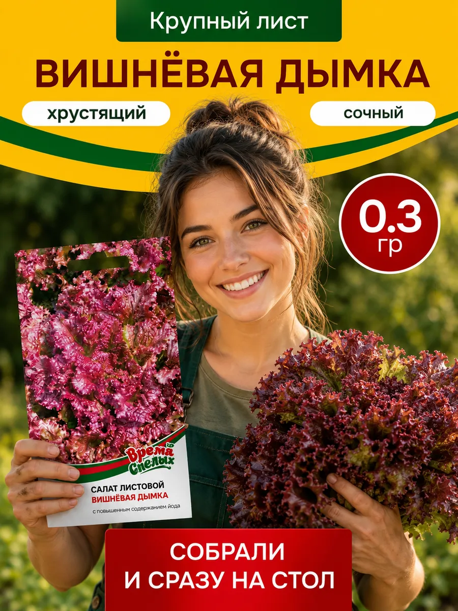 Семена Салата Вишневая дымка Среднеспелый