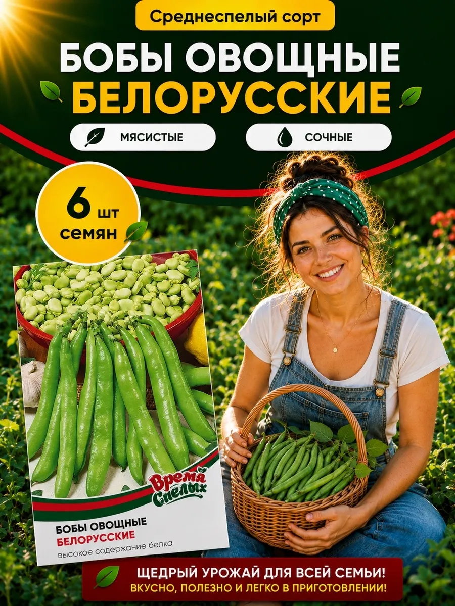 Семена Бобов Белорусские Среднеспелые