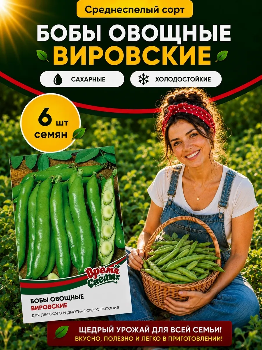 Семена Бобов Вировские Раннеспелые