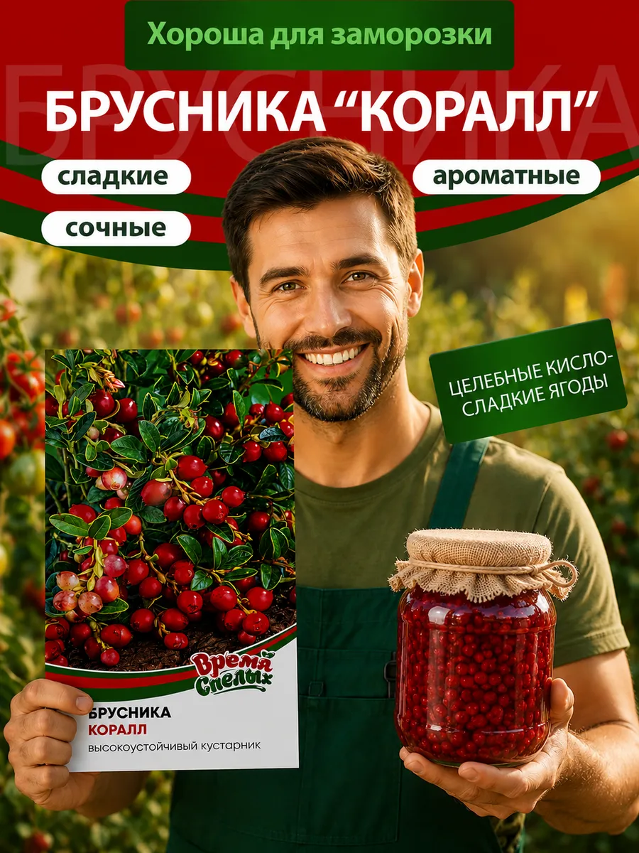 Семена Брусники Коралл