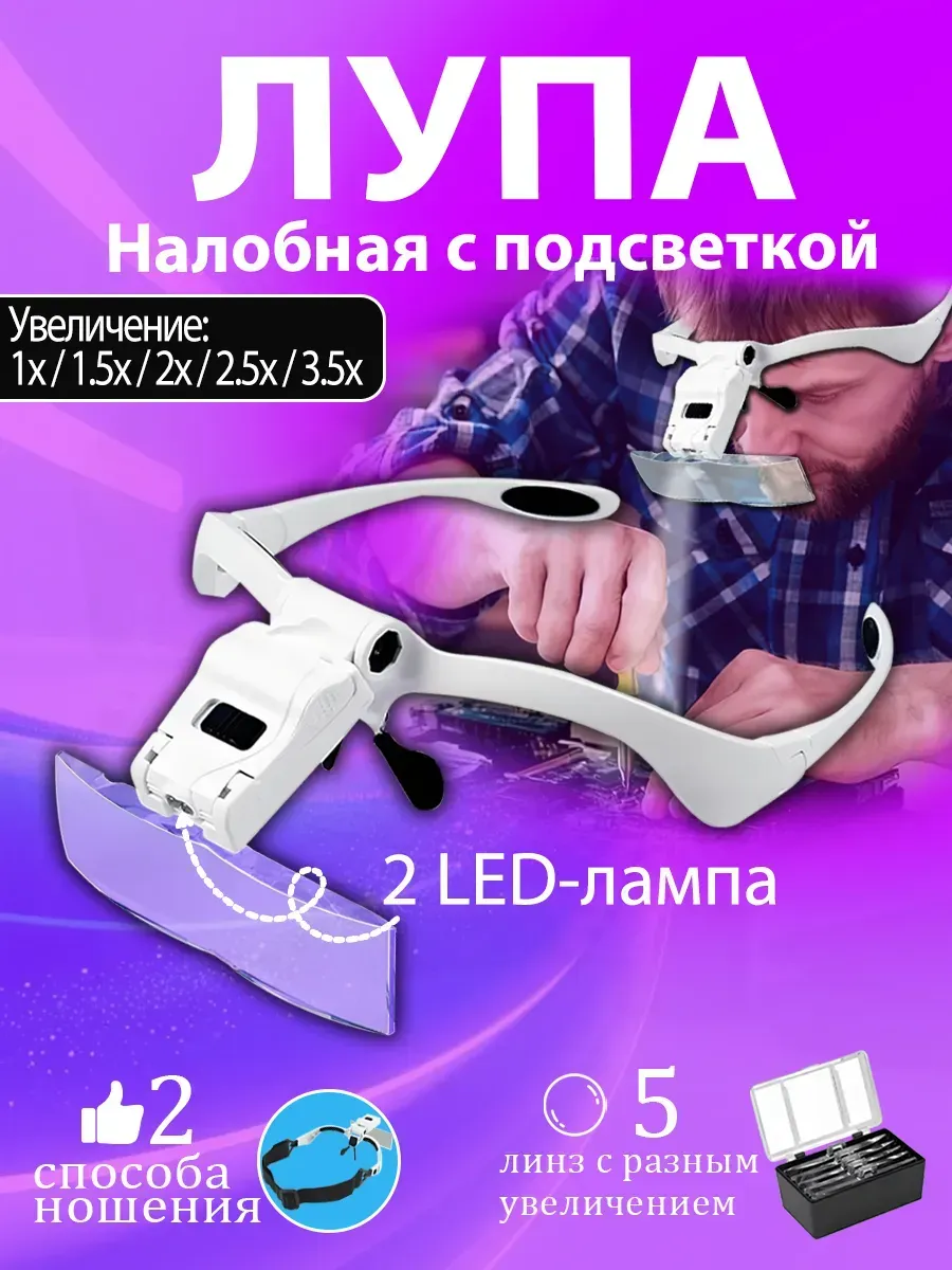 Лупа очки с фонариком