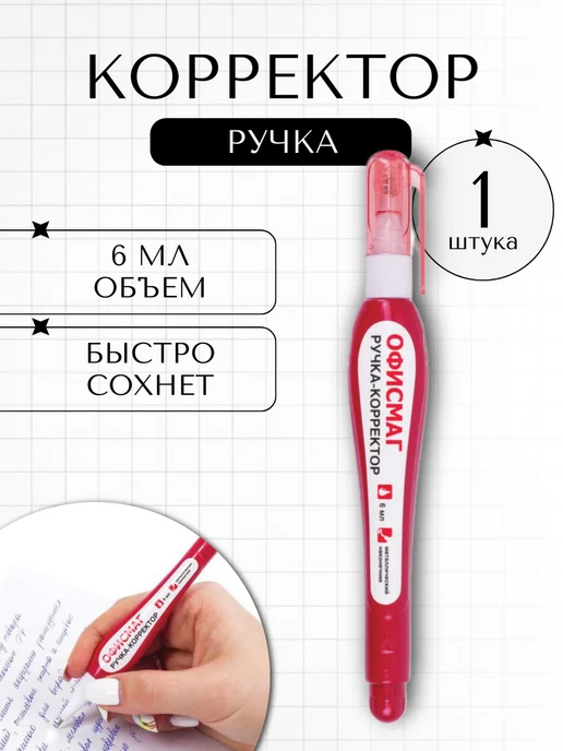 Офисмаг Ручка корректор замазка, 1 шт, 1 шт