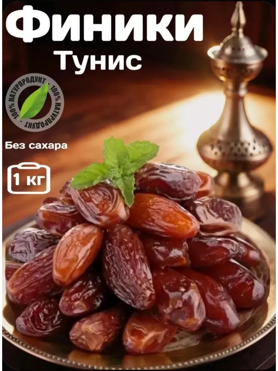 Финики без сахара 1 кг