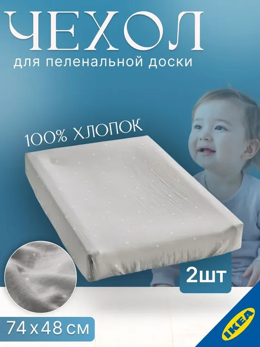 IKEA Чехол для пеленальной доски белый VADRA, 74x48 см, 2 шт