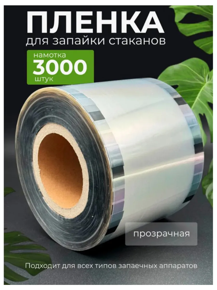 Пленка для запайки стаканов прозрачная