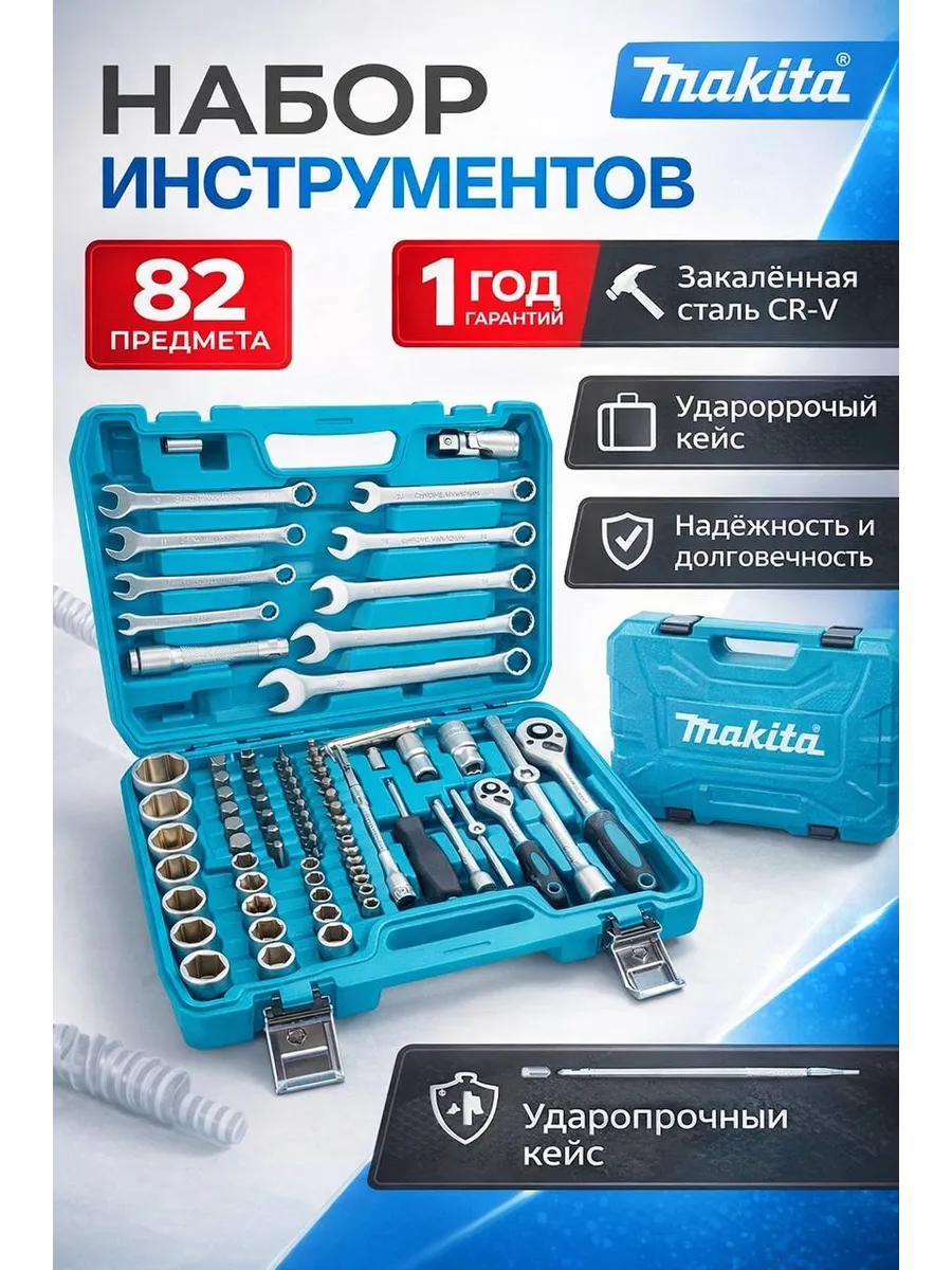 Набор инструментов для автомобиля 82 предмета