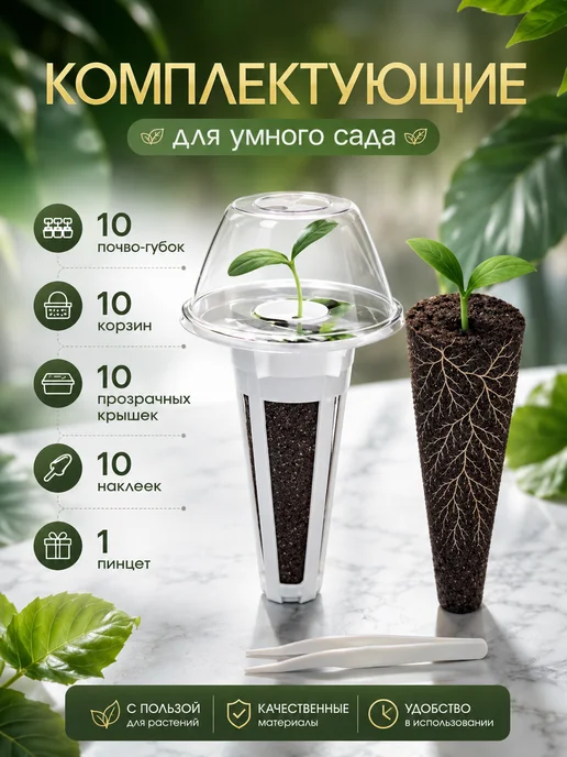 GreenGROW Комплектующие для умного сада набор 10 шт, 10 шт, фото 2