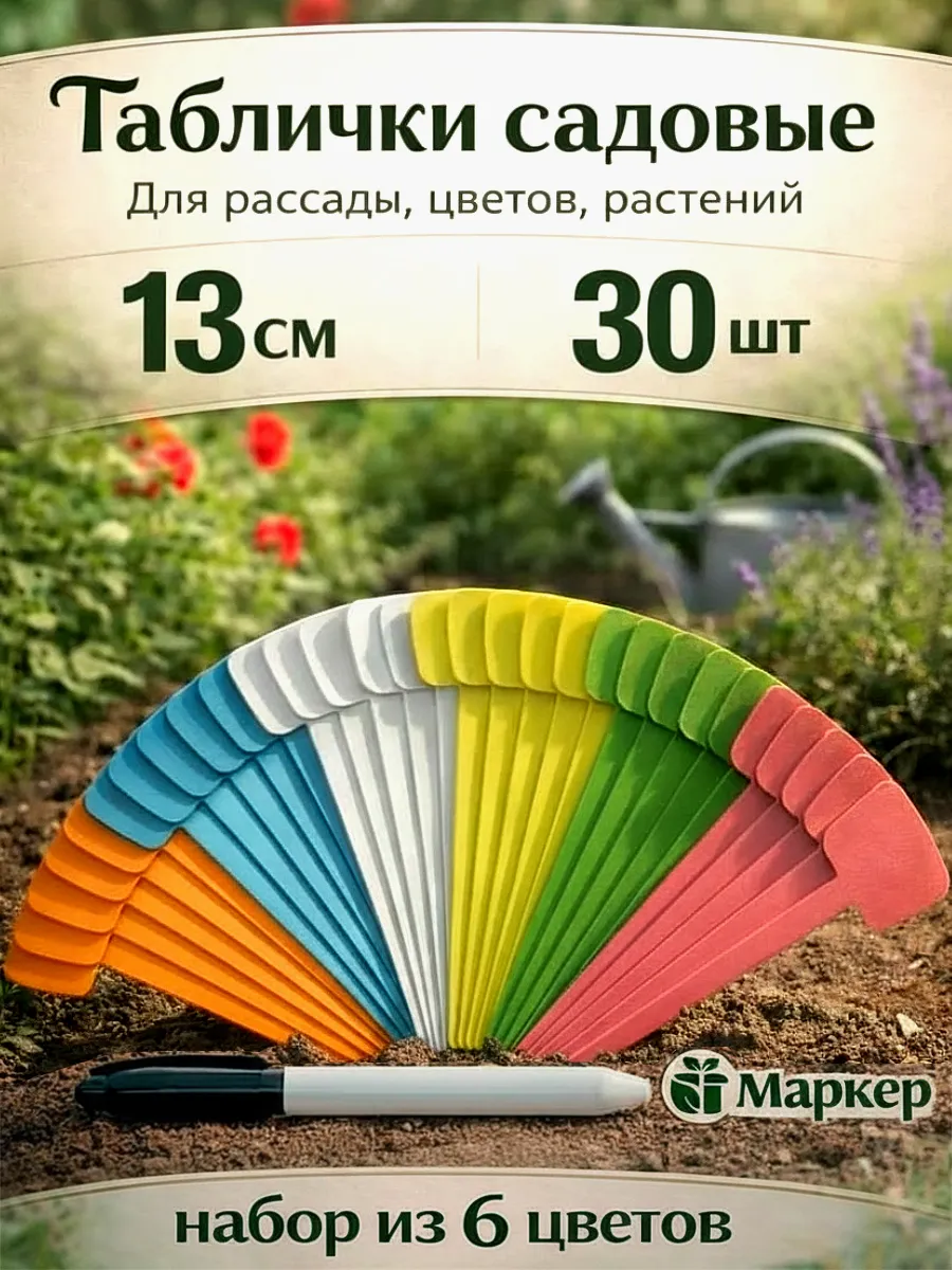Таблички садовые для рассады растений и цветов бирки ярлыки