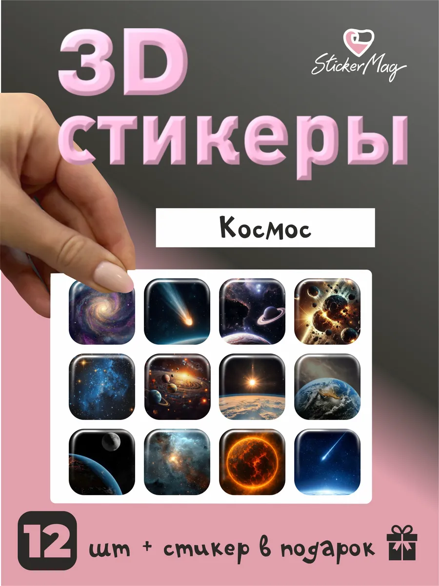 3d стикеры Космос