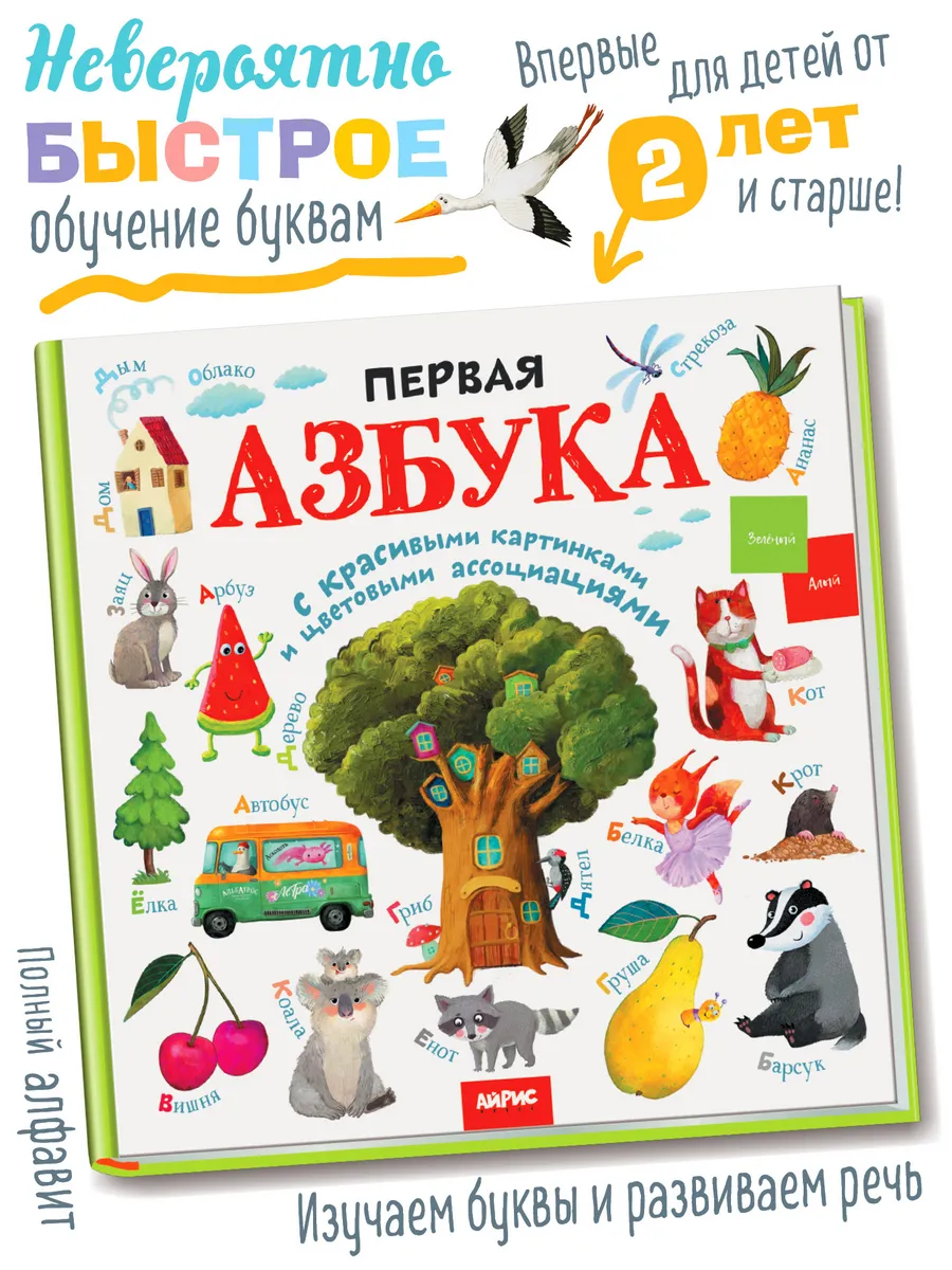 Детская книга Азбука для малышей