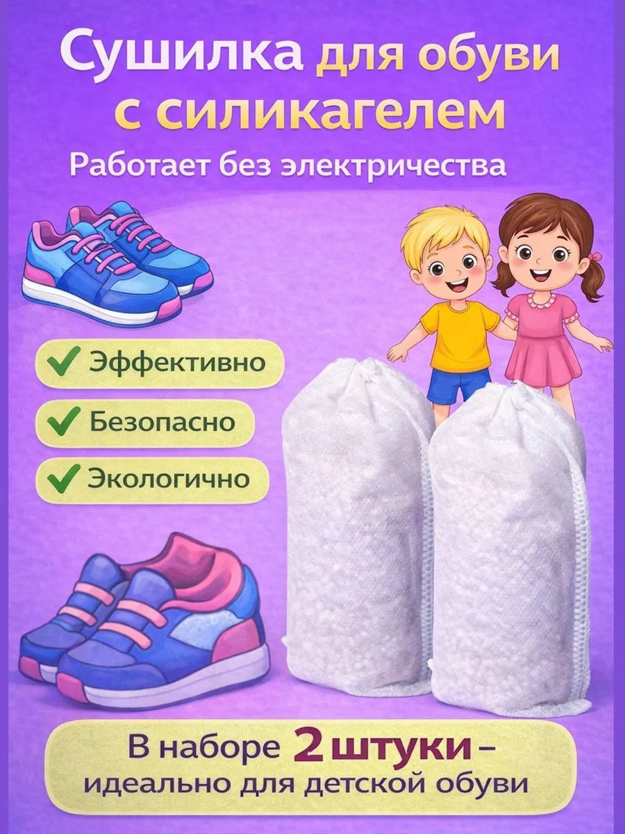 Сушилка для обуви с силикагелем детская