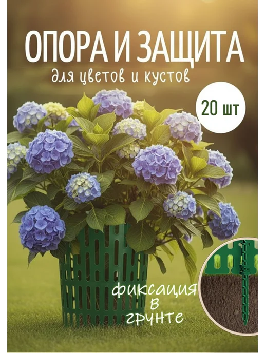 ADVAPLAST Опора для растений и цветов в саду, 10 штук, 20 шт