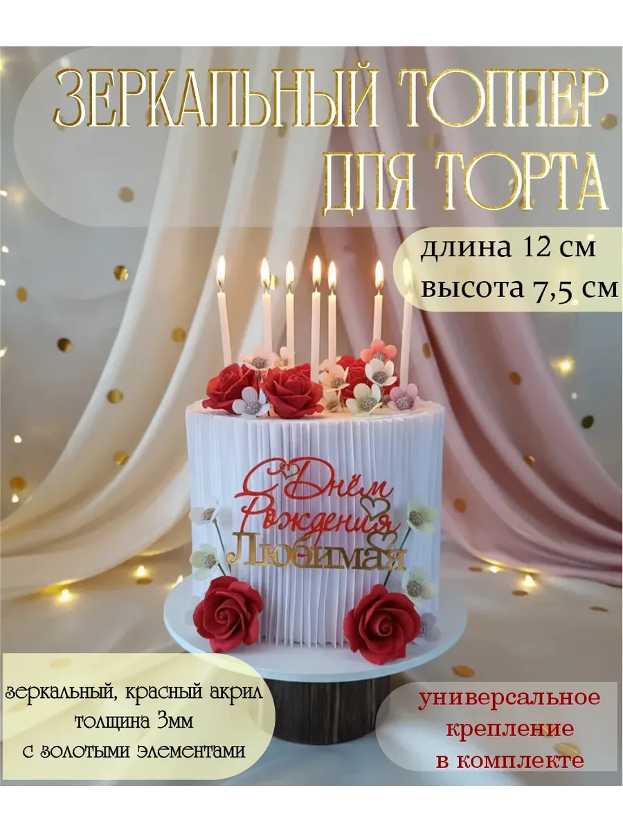 Топпер "С Днём Рождения Любимая"