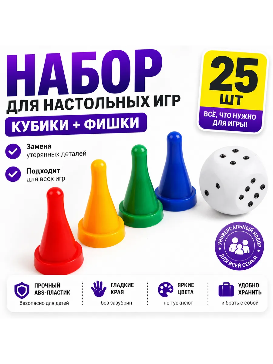 Набор для настольных игр. Кубики и фишки. Комплект 25 шт