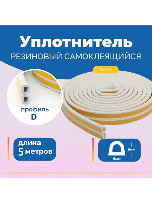 Уплотнитель D-профиль 9*6мм Белый, белый, фото 5