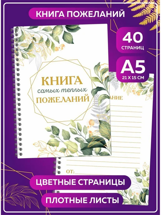 Книга пожеланий A5 14 8 × 21 см Белый зеленый, 8x21 см, фото 5