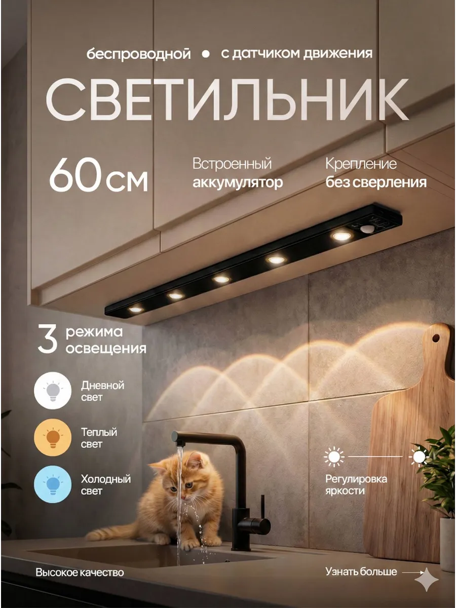 Светильник беспроводной с датчиком движения 60 см