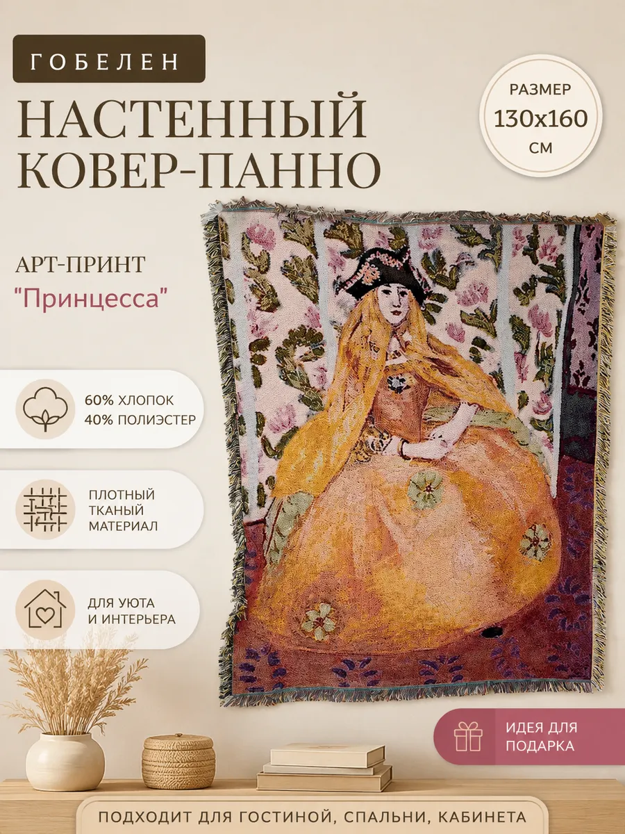 Анри Матисс Венецианка гобелен 130X160cm