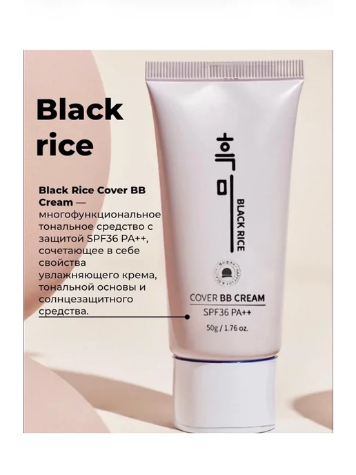 Black rice BB-крем для лица с экстрактом черного риса, тон 13, тон 13