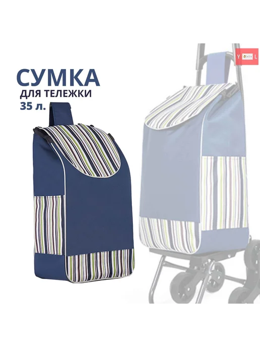 Сумка-тележка Синий с полосками 35л, 35 л, фото 3